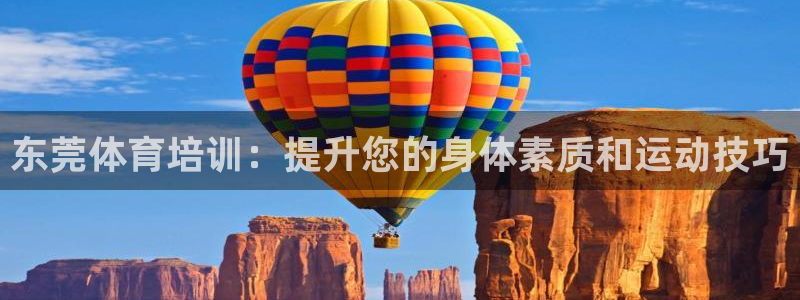 欧陆娱乐能赚钱吗知乎：东莞体育培训：提升您的身体素质