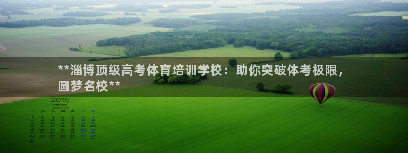 欧陆娱乐平台登录不上去怎么回事：**淄博顶级高考体育