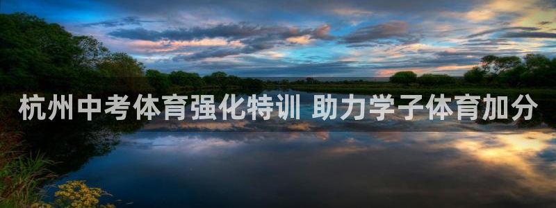 欧陆娱乐欧陆主管：杭州中考体育强化特训 助力学子体育