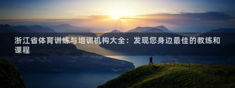 欧陆是什么平台：浙江省体育训练与培训机构大全：发现您
