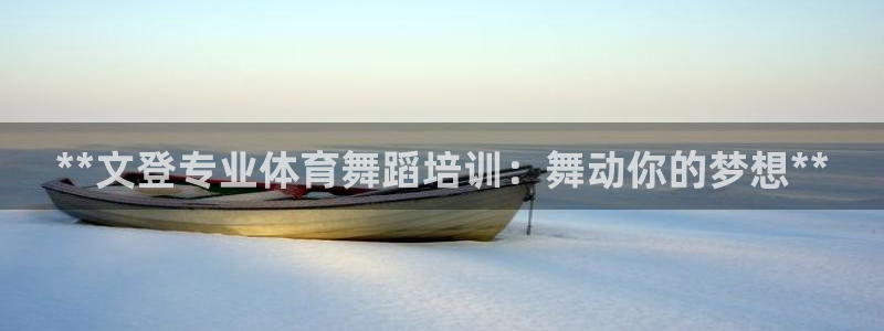 欧陆娱乐能提现嘛现在：**文登专业体育舞蹈培训：舞动