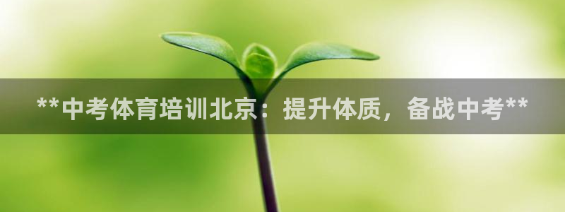 欧陆娱乐登录测速怎么关闭：**中考体育培训北京：提升
