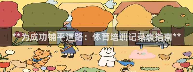 欧陆娱乐官方：**为成功铺平道路：体育培训记录表指南