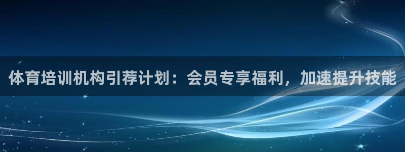 欧陆娱乐是正规吗?：体育培训机构引荐计划：会员专享福