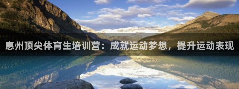 欧陆软件官网：惠州顶尖体育生培训营：成就运动梦想，提升运动表