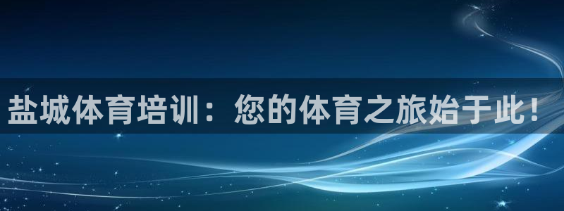 欧陆娱乐注册链接：盐城体育培训：您的体育之旅始于此！