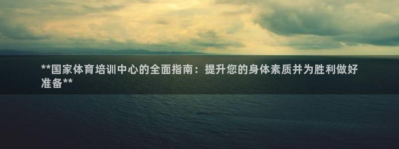 欧陆娱乐客服电话人工服务号码：**国家体育培训中心的