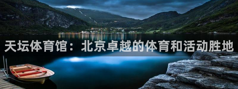 欧陆娱乐官网注册中心：天坛体育馆：北京卓越的体育和活