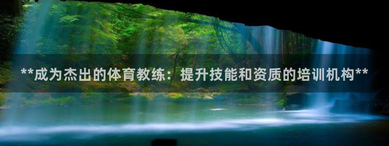 欧陆娱乐总代理：**成为杰出的体育教练：提升技能和资