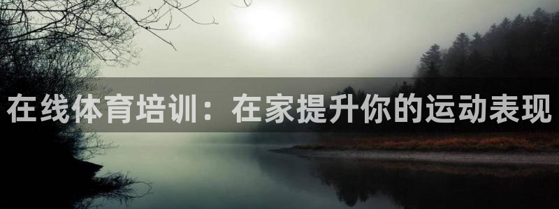 欧陆娱乐代理 贴吧怎么样：在线体育培训：在家提升你的