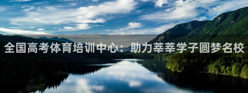 欧陆娱乐官网首页：全国高考体育培训中心：助力莘莘学子