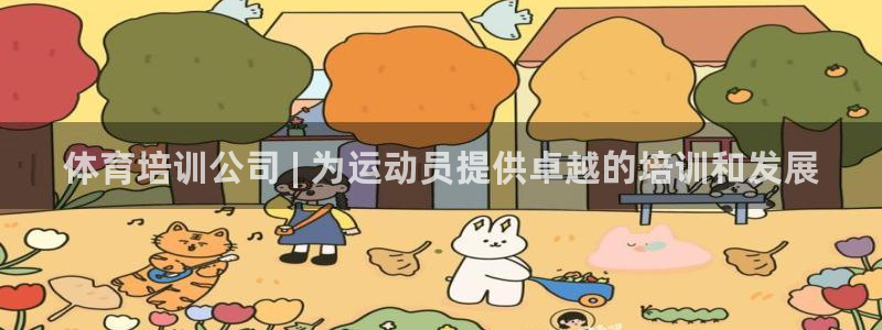 重庆欧陆娱乐有限公司地址：体育培训公司 | 为运动员