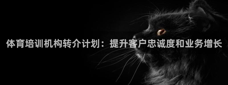 欧陆娱乐是正规平台吗安全吗：体育培训机构转介计划：提