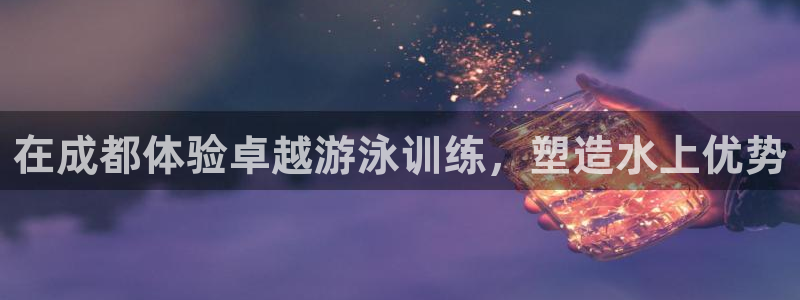 欧陆娱乐平台登陆地址是什么：在成都体验卓越游泳训练，
