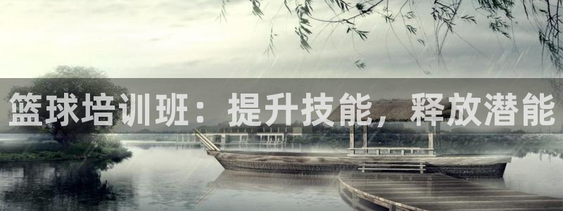 重庆欧陆娱乐有限公司地址：篮球培训班：提升技能，释放