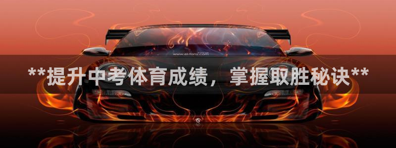 欧陆娱乐挂机怎么玩的：**提升中考体育成绩，掌握取胜