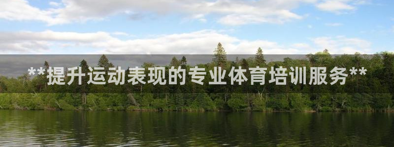 欧陆娱乐能赚钱吗现在：**提升运动表现的专业体育培训