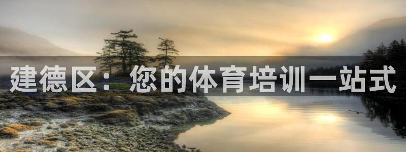 欧陆娱乐是真的吗：建德区：您的体育培训一站式