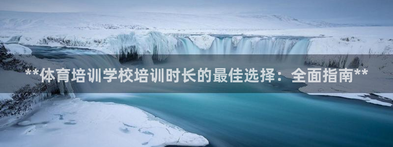 欧陆娱乐注册代理多少钱一个月：**体育培训学校培训时