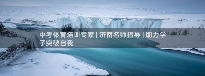 欧陆娱乐怎么注册会员：中考体育培训专家 | 济南名师
