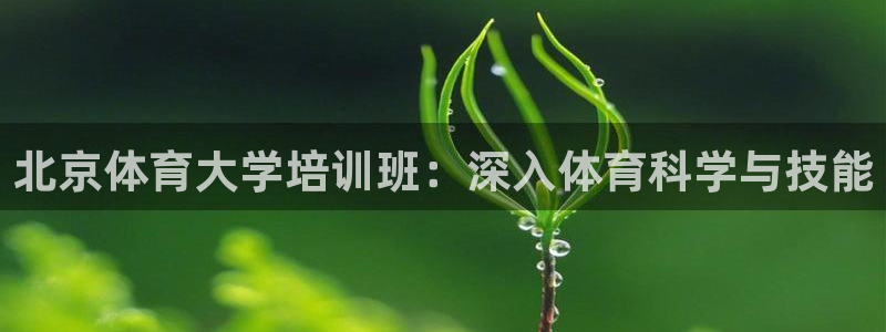 欧陆娱乐：北京体育大学培训班：深入体育科学与技能