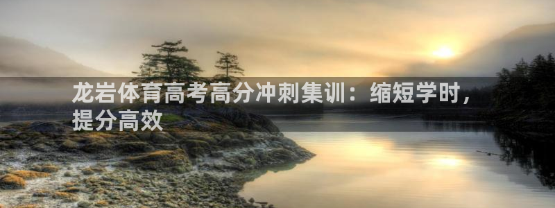 欧陆娱乐平台登录不上怎么办：龙岩体育高考高分冲刺集训