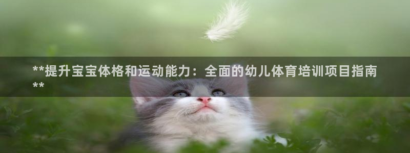 欧陆娱乐平台登陆地址是什么样的：**提升宝宝体格和运
