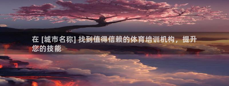 欧陆娱乐怎么样：在 [城市名称] 找到值得信赖的体育