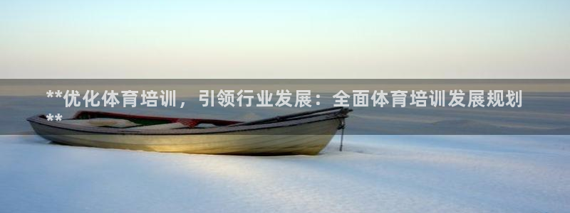 欧陆娱乐测速网站：**优化体育培训，引领行业发展：全