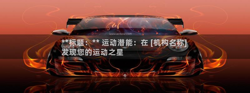 欧陆娱乐是干什么的：**标题：** 运动潜能：在 [