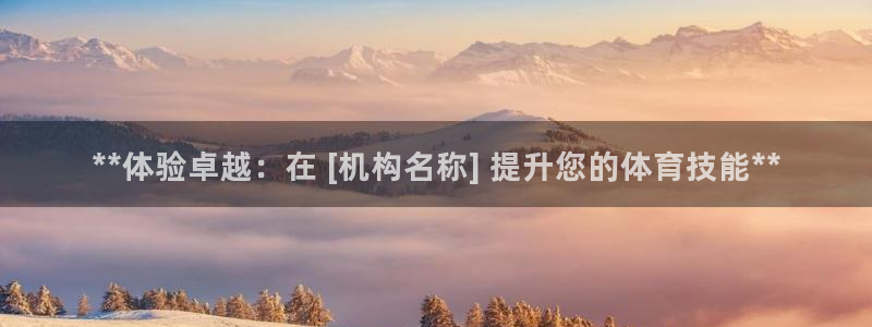 欧陆娱乐是资金盘吗：**体验卓越：在 [机构名称] 
