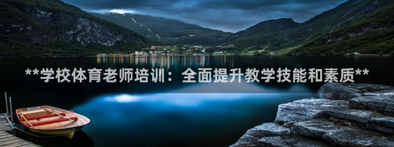 欧陆娱乐平台登陆地址在哪：**学校体育老师培训：全面提升教学