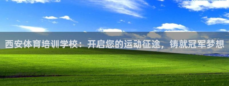 欧陆娱乐会员：西安体育培训学校：开启您的运动征途，铸
