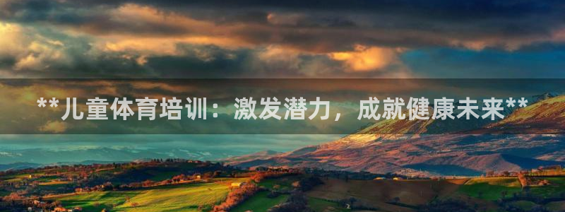 欧陆娱乐百科：**儿童体育培训：激发潜力，成就健康未