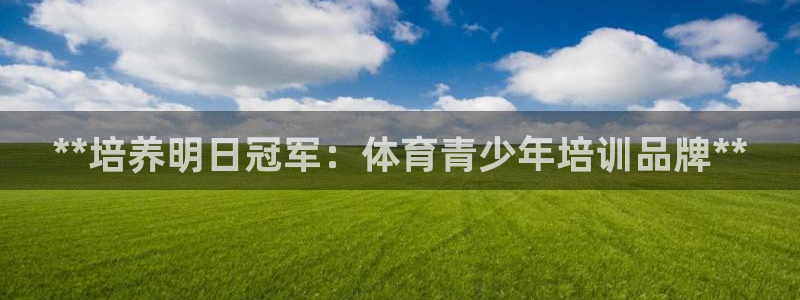 欧陆娱乐app下载安装：**培养明日冠军：体育青少年