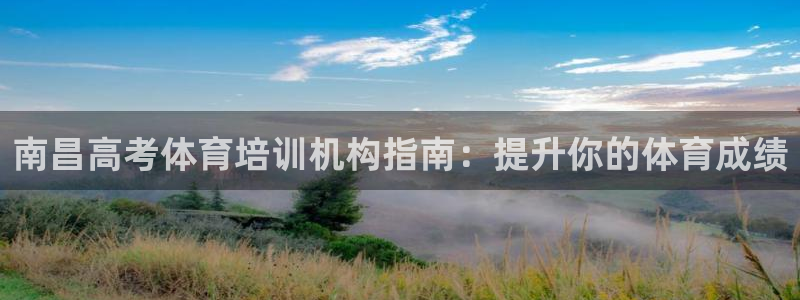 欧陆娱乐官网网址大全：南昌高考体育培训机构指南：提升
