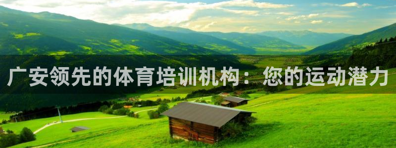欧陆娱乐怎么注册会员账号：广安领先的体育培训机构：您
