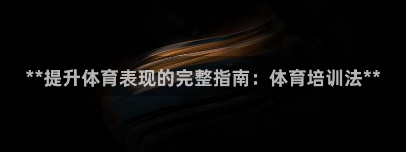 欧陆娱乐讲7O777：**提升体育表现的完整指南：体