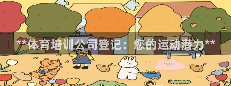 欧陆娱乐登陆官网：**体育培训公司登记：您的运动潜力