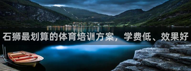 欧陆娱乐能不能玩：石狮最划算的体育培训方案，学费低、