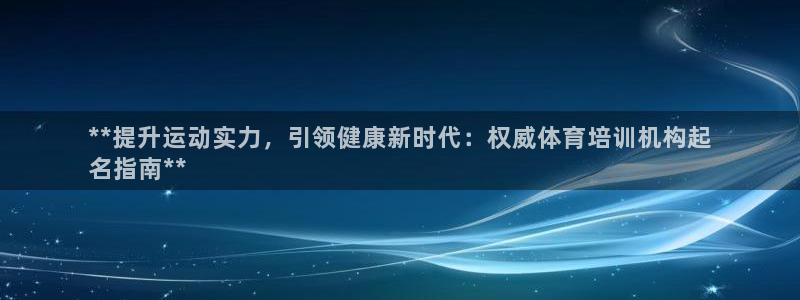 欧陆娱乐平台毕 (q—43314) 旨：**提升运动