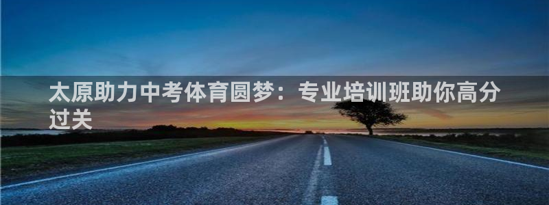 欧陆娱乐平台登录不上去怎么办：太原助力中考体育圆梦：