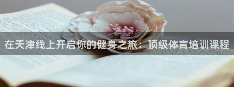 欧陆娱乐登陆平台：在天津线上开启你的健身之旅：顶级体